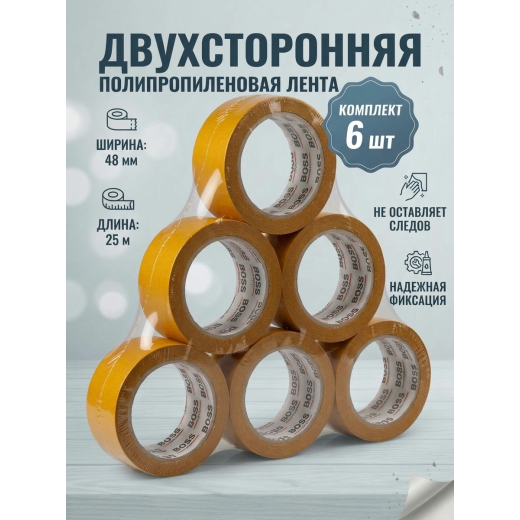 Двухсторонняя полипропиленовая лента Boss Tape TT48x25 (48мм x 25м), упаковка 6 шт.